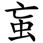 䖟