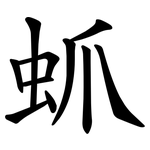 䖣