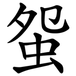 䖤