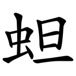 䖧