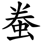 䖭