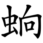 䖮