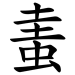 䖯
