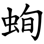 䖲