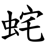 䖳
