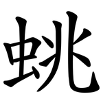 䖴