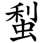 䖽