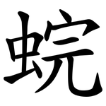 䖾