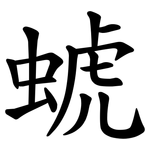 䗂
