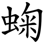 䗇