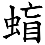 䗈