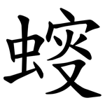 䗏