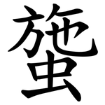 䗐