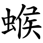 䗔
