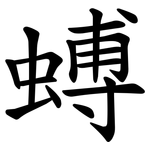 䗚