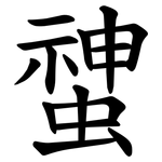 䗝