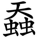 䗞