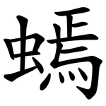 䗡