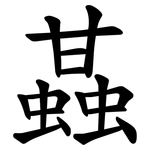 䗣