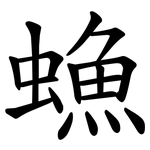 䗨