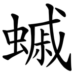 䗩