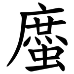 䗪