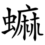 䗫