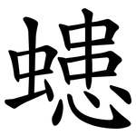 䗭