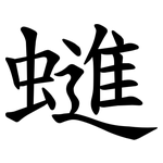 䗯