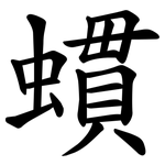 䗰