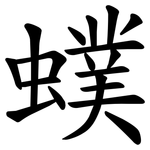 䗱