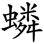 䗲