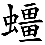 䗵