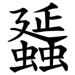 䗺