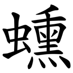 䗼