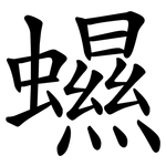 䗾