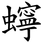 䗿