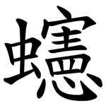 䘆