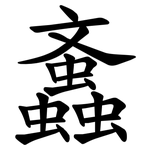 䘇