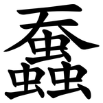 䘉
