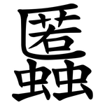 䘌