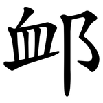 䘏