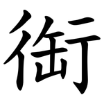 䘖