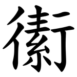䘘