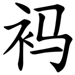 䘞