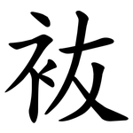 䘠