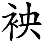 䘧