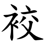 䘨