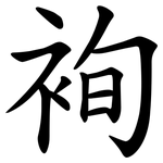 䘩