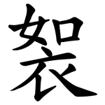 䘫